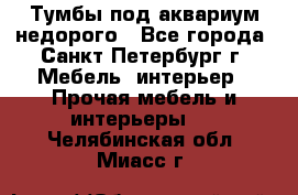 Тумбы под аквариум,недорого - Все города, Санкт-Петербург г. Мебель, интерьер » Прочая мебель и интерьеры   . Челябинская обл.,Миасс г.